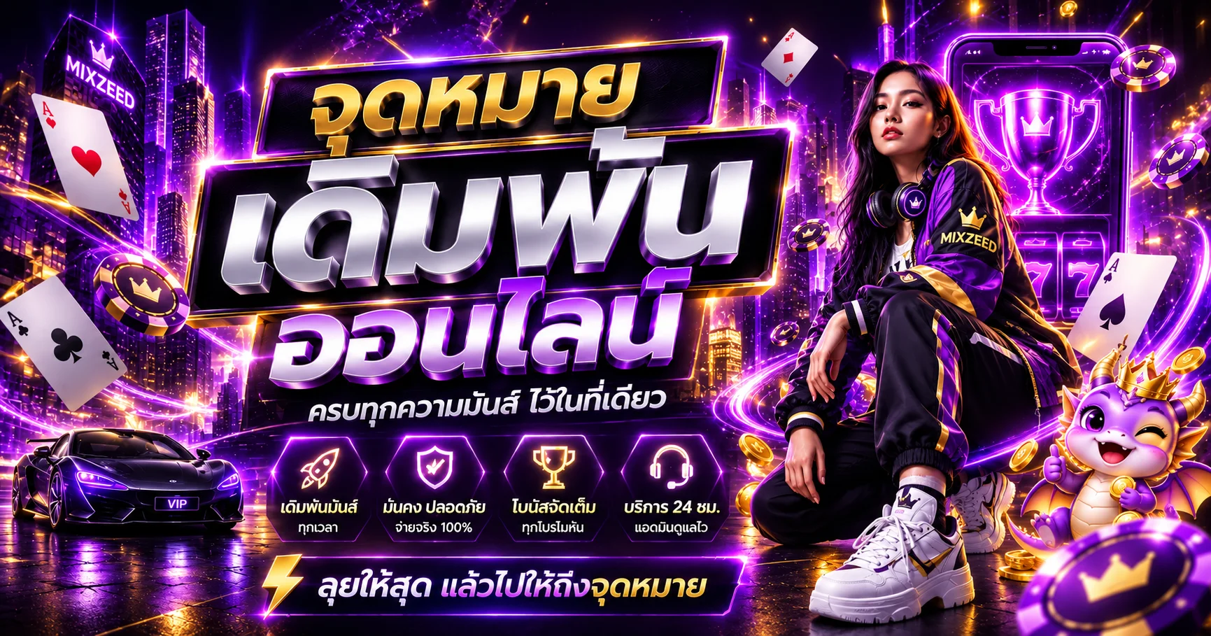MIXZEED คาสิโนออนไลน์ เรียนรู้กติกาและเลือกโต๊ะอย่างรอบคอบ