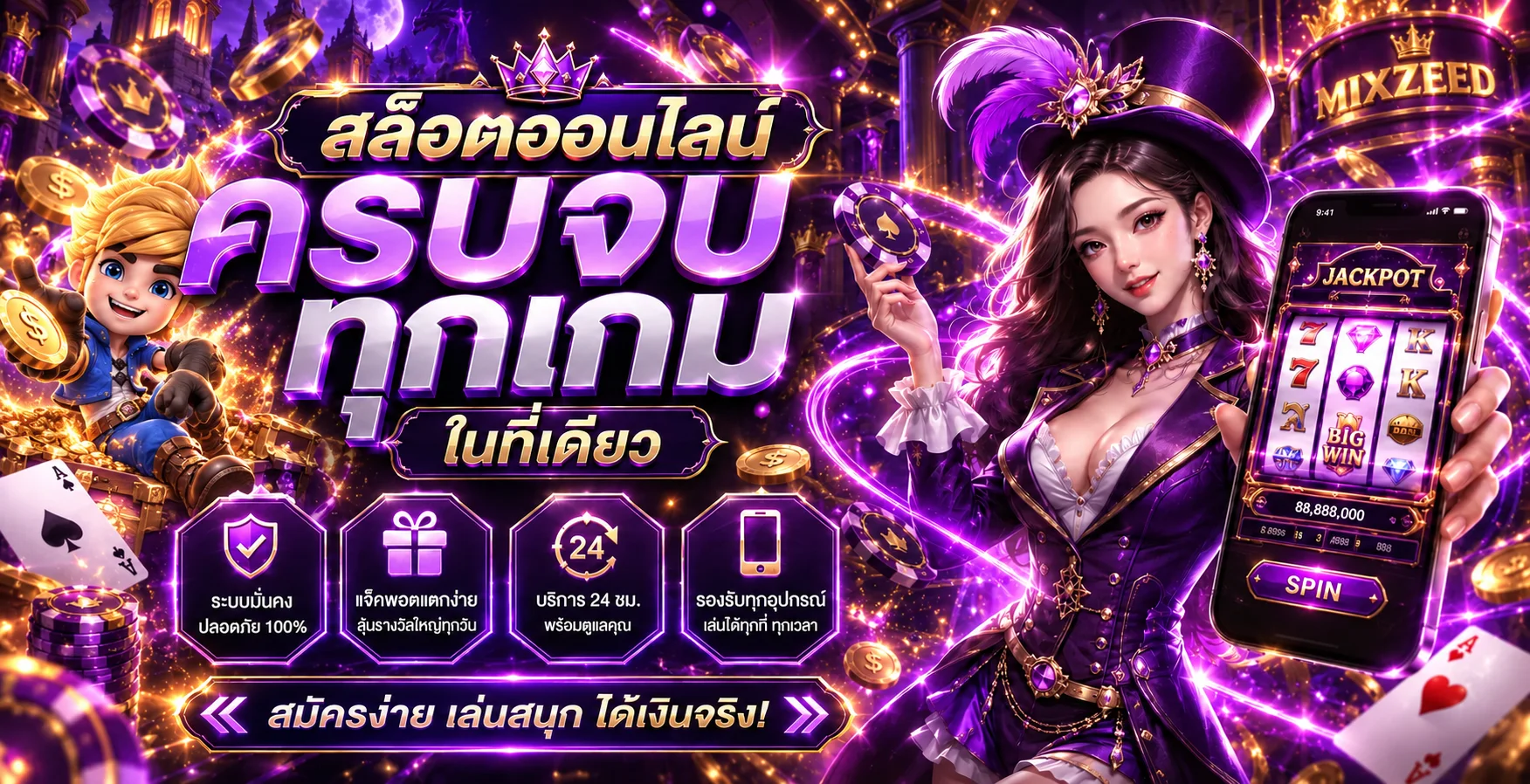 MIXZEED สล็อตและเกมออนไลน์