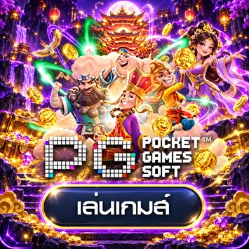ทดลองเกม PG Soft