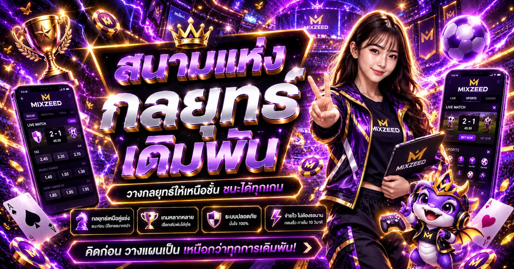 MIXZEED แทงบอล อ่านตลาดและติดตามผลกีฬาอย่างถูกวิธี